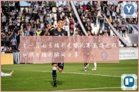 中超赛季激战正酣 徐正源带领球队力争亚军