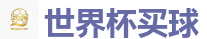 世界杯买球_2026世界杯官方指定下注平台